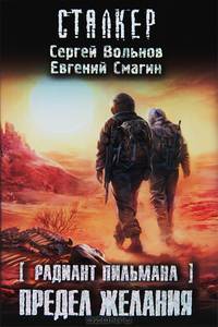Радиант Пильмана. Предел желания