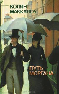 Путь Моргана