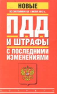 ПДД и штрафы с последними изменениями по состоянию на 1 июля 2013 года