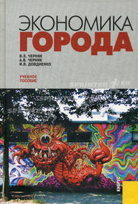 Экономика города. Учебное пособие. Гриф УМО МО РФ