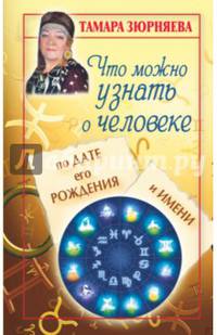Что можно узнать о человеке по дате его рождения и имени.