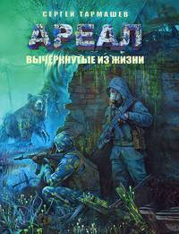 Ареал. Вычеркнутые из жизни