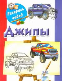 Джипы. Книжка-раскраска