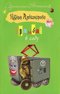 Трамвай в саду