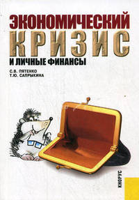 Экономический кризис и личные финансы.-М.:КноРус,2009.