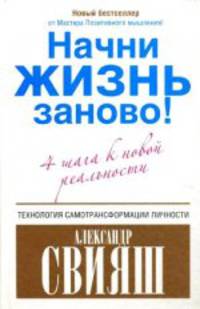 Начни жизнь заново! 4 шага к новой реальности