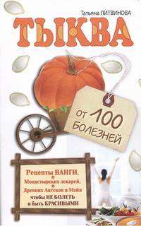 З-С.Тыква от 100 болезней н