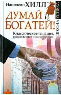 Думай и Богатей!