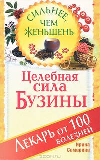 Целебная сила бузины. Лекарь от 100 болезней
