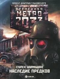 Метро 2033: Наследие предков. Tod Mit Uns