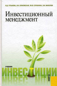 Инвестиционный менеджмент.Уч.-М.:КноРус,2010.Доп. СУМО вузов России