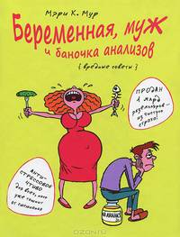 Беременная, муж и баночка анализов. Вредные советы
