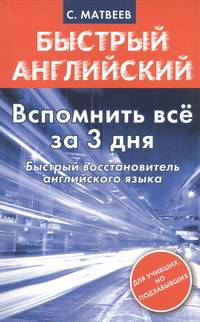 Вспомнить все за 3 дня. Быстрый восстановитель английского языка