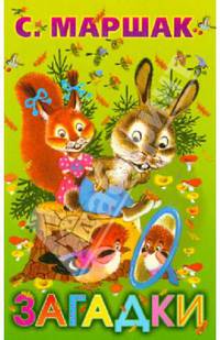 Загадки. - М.: ООО "Фирма "Изд-во АСТ"; ЗАО "Премьера", 1999