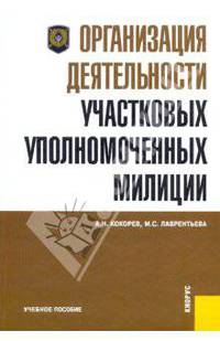 Организация деятельности участковых уполномоченных милиции: учебное пособие