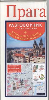 Прага. Русско-чешский разговорник + схема метро, карта, достопримечательности