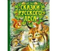 Бианки Сказки русского леса