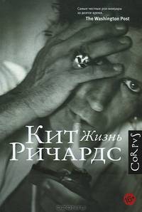Кит Ричардс (Rolling Stones) Жизнь