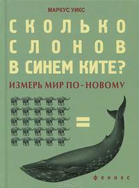 Сколько слонов в синем ките?. Измерь мир но-новому