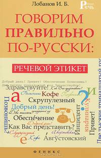 Говорим правильно по-русски. Речевой этикет