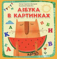 Азбука в картинках