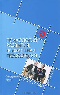 Психология развития, возрастная психология для студентов вузов