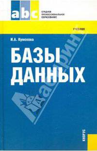 Базы данных.Уч. для ССУЗов.-М.:КноРус,2010.Рек. ФГУ