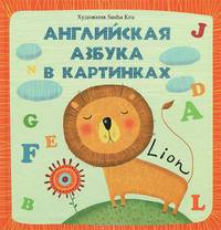 Английская азбука в картинках