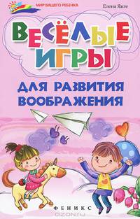 Веселые игры для развития воображения