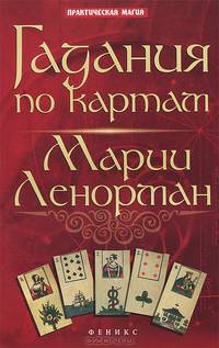 Гадания по картам Марии Ленорман