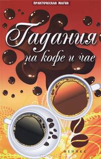 Гадания на кофе и чае