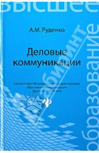 Деловые коммуникации. Учебник