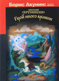 Герой иного времени