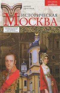Историческая Москва. Увлекательный путеводитель по центру нашего города