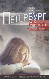 Петербург как предчувствие. Шестнадцать месяцев романа с городом. Маленькая история большого приключения