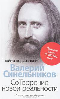 СоТворение новой реальности. Откуда приходит будующее