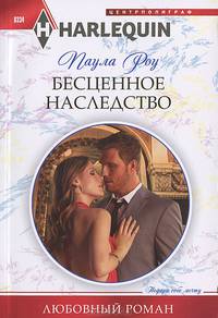 Бесценное наследство