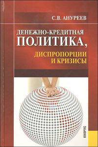 Денежно-кредитная политика, диспропорции и кризисы (монография)