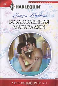 Возлюбленная магараджи