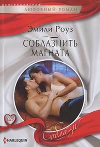 Соблазнить магната