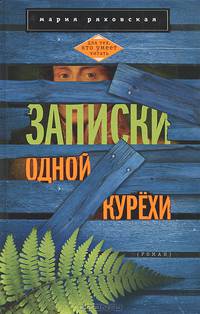 Записки одной курёхи