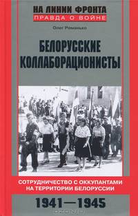 Белорусские коллаборационисты. Сотрудничество с оккупантами на территории Белоруссии. 1941—1945.