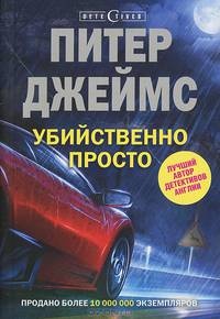 Убийственно просто