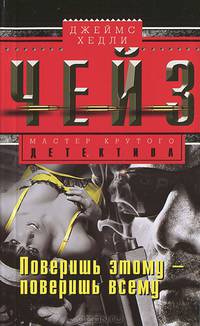 Поверишь этому - поверишь всему