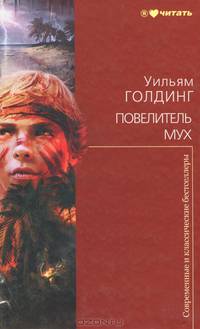 Повелитель мух