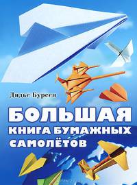 Большая книга бумажных самолетов