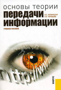Основы теории передачи информации. Учебное пособие. Гриф УМО МО РФ