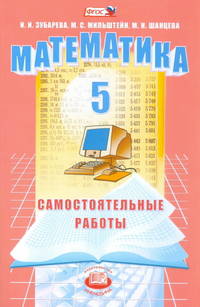 Математика. 5 класс. Самостоятельные работы: учебное пособие для общеобразовательных учреждений. ФГОС