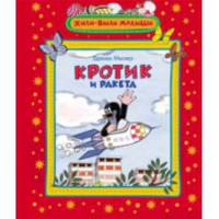 Кротик и ракета. Жили-были малыши