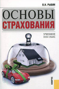 Основы страхования. учебное пособие для вузов